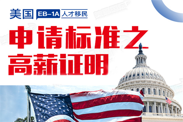申请美国EB1A移民时高薪阶层怎么理解