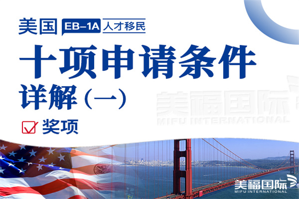申请美国EB1A移民时对获得奖项怎么理解