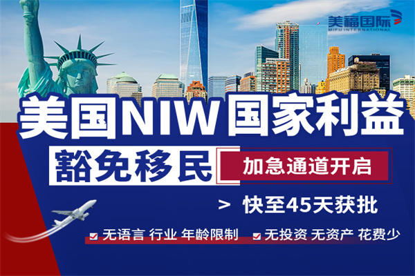 美国国家利益豁免移民具体豁免了什么？