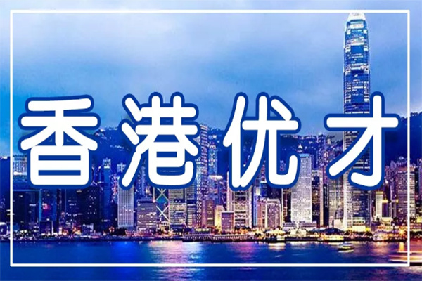 香港优才移民好处有哪些
