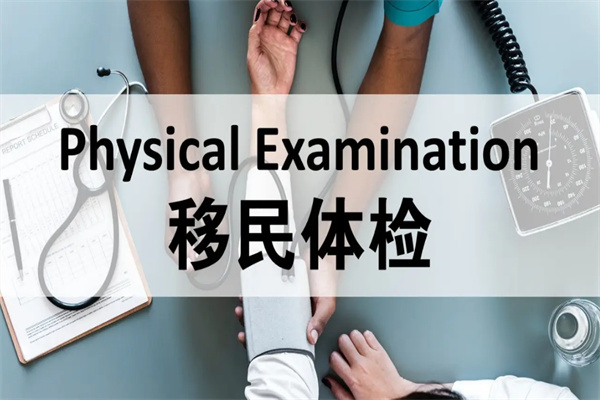 美国移民体检报告多久出结果