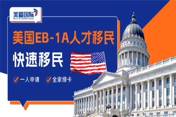 美国EB1A杰出人才移民申请周期及流程