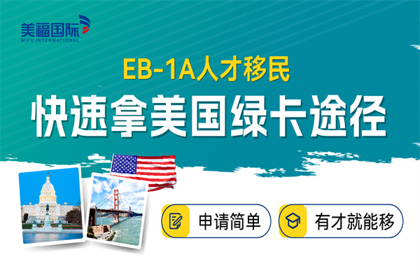 从美国EB-1A移民评估到拿绿卡