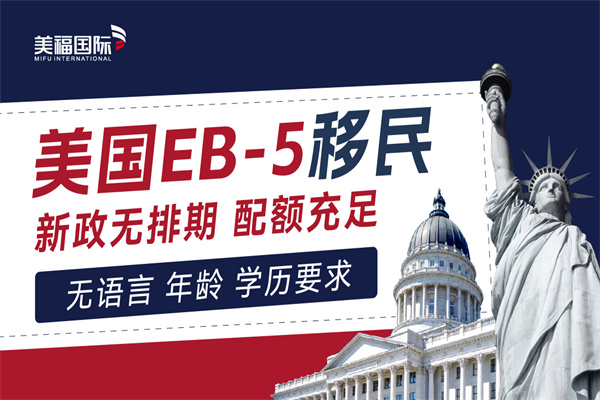 美国投资移民EB5项目排期的影响