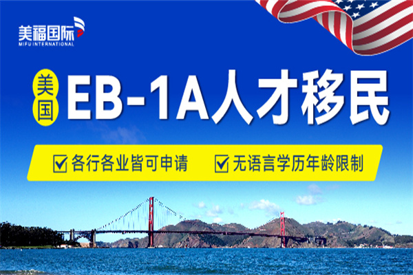 美国杰出人才移民EB-1A申请条件