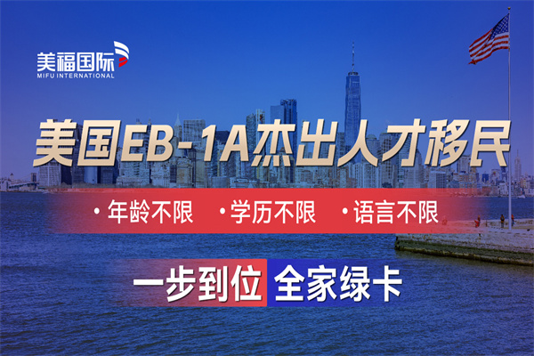 美国EB-1A是全家移民吗？