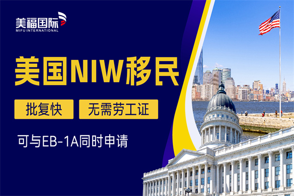 NIW美国移民从申请到获得绿卡的流程