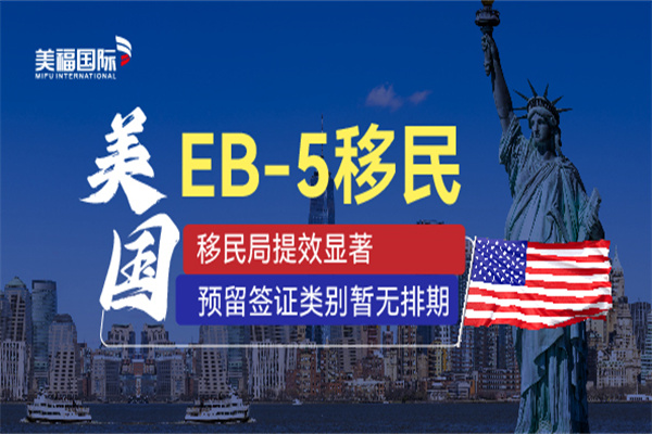 美国EB5投资移民常见问题解析