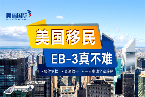 移民美国EB-3非技术成功率高吗？