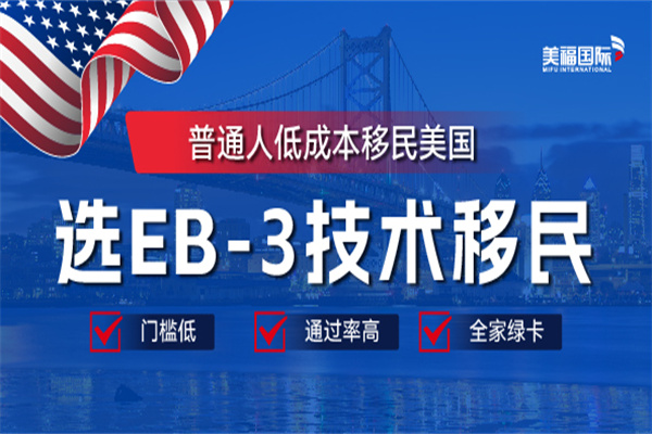 美国移民EB-3的申请条件和流程