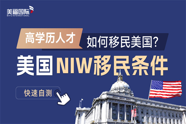 美国移民NIW申请的流程和需要的文件