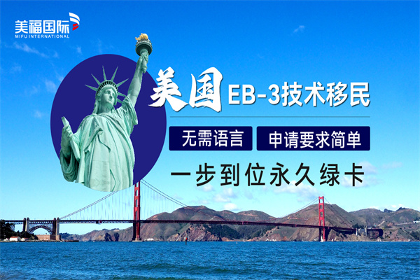 美国EB-3移民去哪里申请