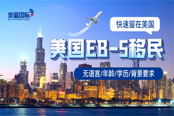 为什么都选择美国EB5移民
