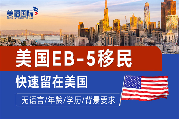 美国EB5投资移民项目分类