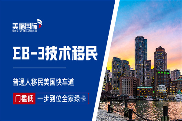 美国EB-3非移民申请条件是什么？