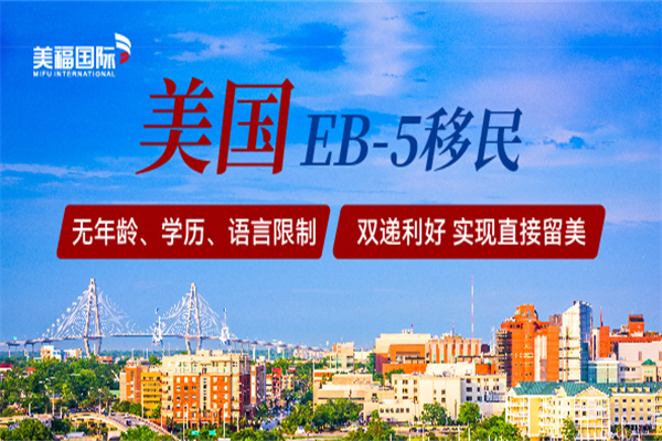 申请办理美国EB5的详细流程