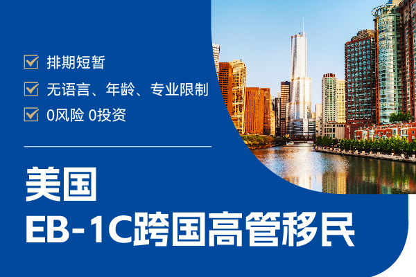 美国移民EB1C和EB5有什么区别