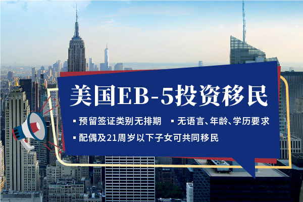 美国EB5投资移民面签通过后临时绿卡如何办理