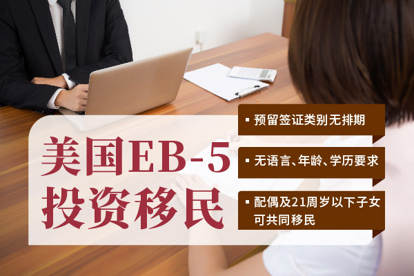 美国EB5投资移民面签通过后临时绿卡如何办理