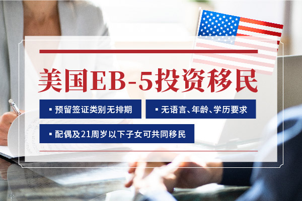 美国投资移民签证优缺点