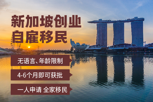 移民新加坡选择创业移民的方式行不行