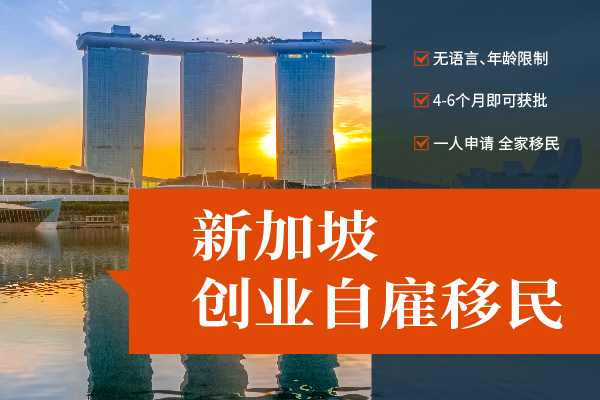 新加坡创业移民申请条件有哪些？