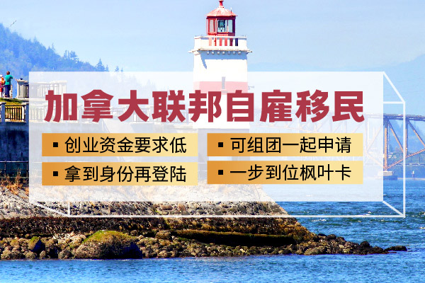加拿大自雇移民怎么办理