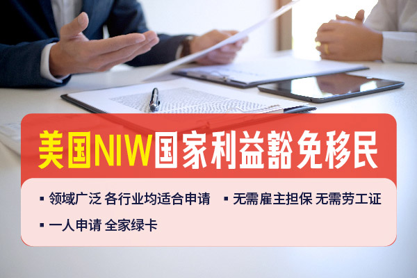 2024美国NIW人才移民优势分析