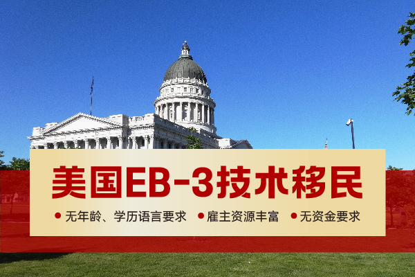 2024美国EB-3技术移民需要劳工证吗？