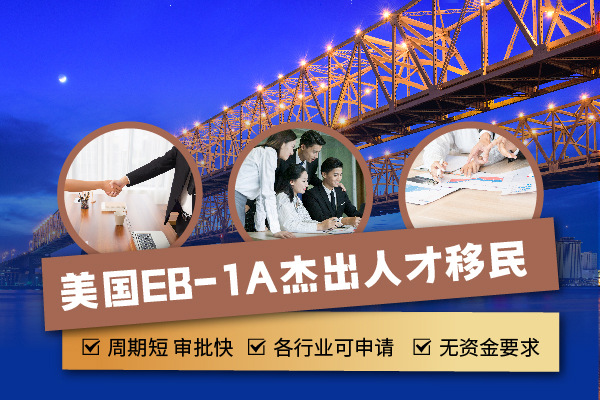 2024美国EB-1A移民的条件和移民优势