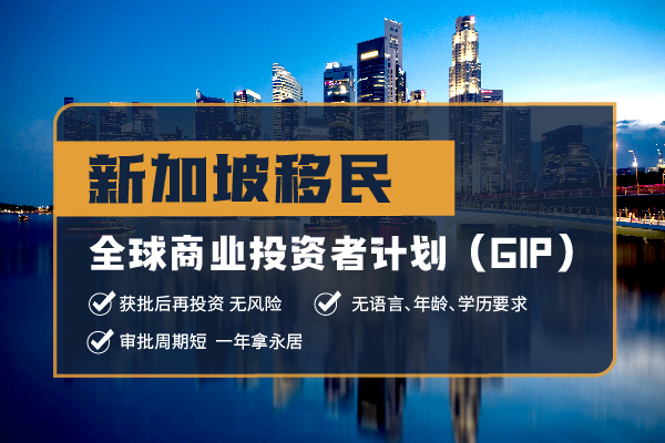 2024新加坡投资移民程序费用条件解读