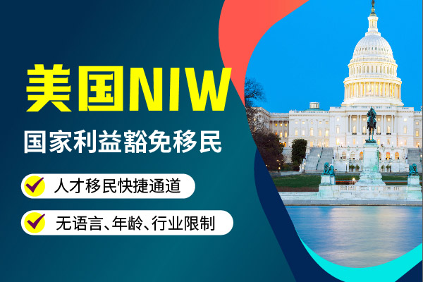 NIW移民美国需要几年