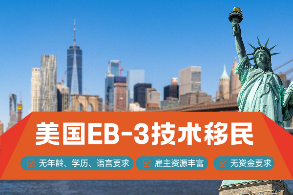 美国EB-3移民申请条件解析