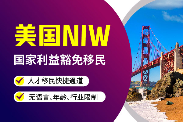 美国移民是选EB2NIW还是EB-1A比较好