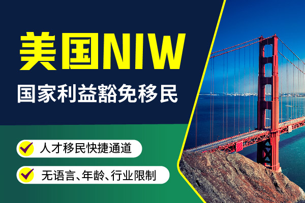 NIW美国移民需要几年