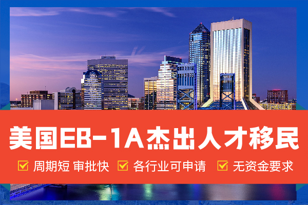 移民美国EB-1A有哪些好处