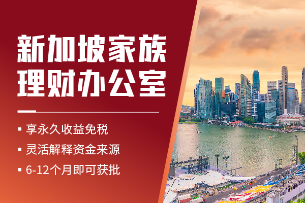 为何新加坡家族办公室仍然是热门选择