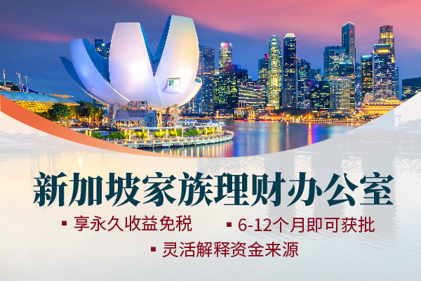 为何新加坡家族办公室仍然是热门选择
