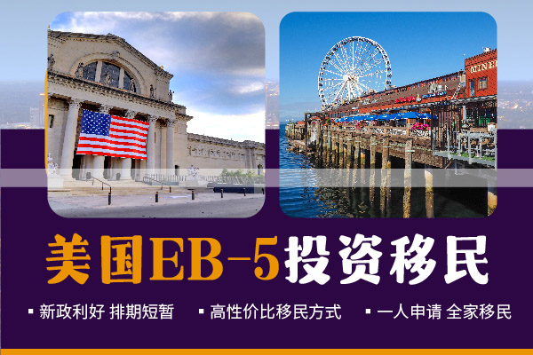美国投资移民是骗人的吗？