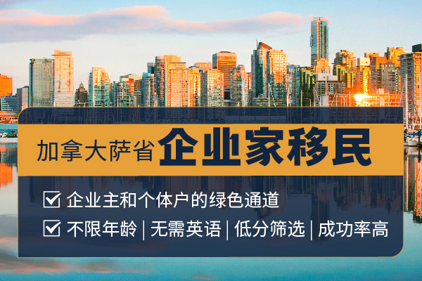 2024加拿大萨省企业家移民审批流程