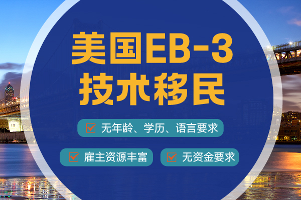 EB-3移民美国申请要具备哪些条件