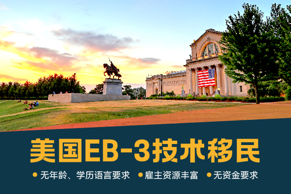 2024美国EB-3申请条件及申请流程