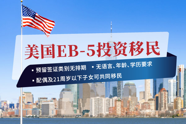 EB5投资移民美国成功的关键是什么？