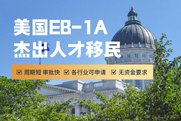 申请2024美国杰出人才移民EB-1A不需要高学历吗？