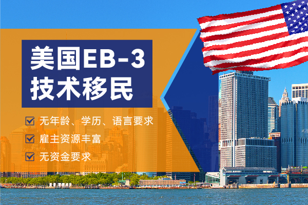 哪些职业可以申请美国EB-3技术移民绿卡