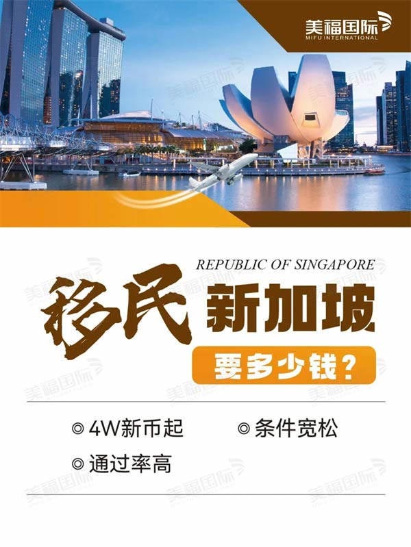 移民新加坡要多少钱？4W新币起就可以！