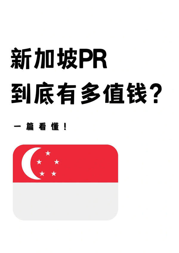 新加坡PR（永居）到底有多值钱？