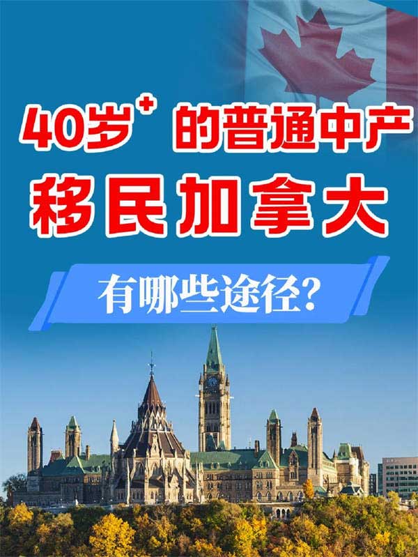 40岁+的普通中产移民加拿大，有哪些途径？