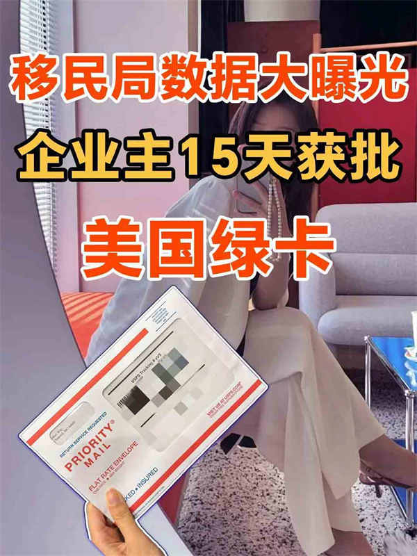 大曝光！企业主15天急速获批美国绿卡