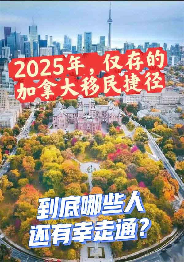 加拿大移民，普通人还有哪些捷径？
